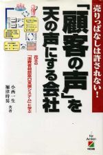 ISBN 9784806110361 「顧客の声」を天の声にする会社 売りっぱなしは許されない！  /中経出版/小西一生 中経出版 本・雑誌・コミック 画像