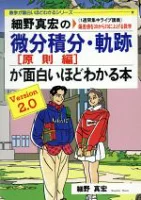 ISBN 9784806110576 細野真宏の微分積分・軌跡［原則編］が面白いほどわかる本 Version2．0/中経出版/細野真宏 中経出版 本・雑誌・コミック 画像