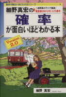 ISBN 9784806110651 細野真宏の確率が面白いほどわかる本  Ｖｅｒｓｉｏｎ２．０ /中経出版/細野真宏 中経出版 本・雑誌・コミック 画像