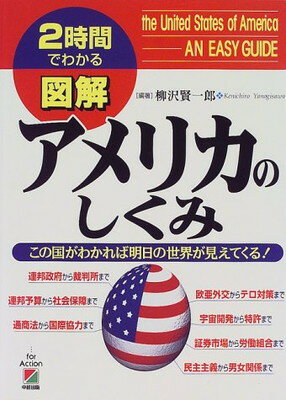 ISBN 9784806112167 図解アメリカのしくみ この国がわかれば明日の世界が見えてくる！  /中経出版/柳沢賢一郎 中経出版 本・雑誌・コミック 画像