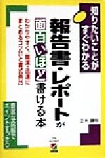 ISBN 9784806112211 報告書・レポ-トが面白いほど書ける本 わかりやすく、簡潔・迅速にまとめるコツ２１と書式例  /中経出版/正木勝秋 中経出版 本・雑誌・コミック 画像