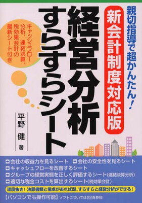 ISBN 9784806113515 新会計制度対応版経営分析すらすらシ-ト 親切指導で超かんたん！  /中経出版/平野健 中経出版 本・雑誌・コミック 画像