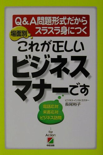 ISBN 9784806115397 場面別これが正しいビジネスマナ-です Ｑ＆Ａ問題形式だからスラスラ身につく  /中経出版/長尾裕子 中経出版 本・雑誌・コミック 画像