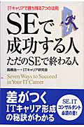 ISBN 9784806117919 ＳＥで成功する人ただのＳＥで終わる人 ＩＴキャリアで勝ち残る７つの法則  /中経出版/高橋浩一 中経出版 本・雑誌・コミック 画像