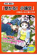 ISBN 9784806121176 高橋廣敏の「受かる！小論文」が面白いほど書ける本   /中経出版/高橋廣敏 中経出版 本・雑誌・コミック 画像