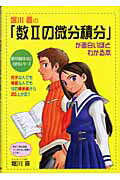 ISBN 9784806121534 堀川晋の「数２の微分積分」が面白いほどわかる本/中経出版/堀川晋 中経出版 本・雑誌・コミック 画像