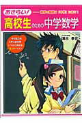 ISBN 9784806123224 おさらい！高校生のための中学数学   /中経出版/瀬古泰世 中経出版 本・雑誌・コミック 画像