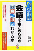 ISBN 9784806127574 会議の上手なやり方が面白いほどわかる本 効率的な運営のポイントからファシリテ-ションまで  /中経出版/山田豊 中経出版 本・雑誌・コミック 画像