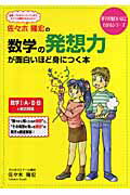 ISBN 9784806128557 佐々木隆宏の数学の発想力が面白いほど身につく本/中経出版/佐々木隆宏 中経出版 本・雑誌・コミック 画像