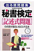 ISBN 9784806129165 秘書検定「記述式問題」の点数が面白いほどとれる本 出る順問題集  /中経出版/佐藤一明 中経出版 本・雑誌・コミック 画像