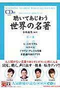 ISBN 9784806129530 聴いてあじわう世界の名著 ＮＨＫデジタルラジオ「文学のしずく」より 第１巻 /中経出版/小川義男 中経出版 本・雑誌・コミック 画像