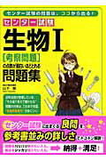 ISBN 9784806130017 センタ-試験生物１「考察問題」の点数が面白いほどとれる問題集   /中経出版/山下翠 中経出版 本・雑誌・コミック 画像