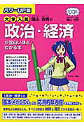 ISBN 9784806132011 大学入試蔭山克秀の政治・経済が面白いほどわかる本   パワ-ｕｐ版/中経出版/蔭山克秀 中経出版 本・雑誌・コミック 画像