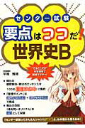 ISBN 9784806135425 センタ-試験要点はココだ！世界史Ｂ   /中経出版/平尾雅規 中経出版 本・雑誌・コミック 画像