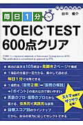 ISBN 9784806136248 毎日１分ＴＯＥＩＣ　ＴＥＳＴ６００点クリア   /中経出版/田中健介 中経出版 本・雑誌・コミック 画像