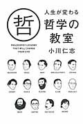 ISBN 9784806137054 人生が変わる哲学の教室   /中経出版/小川仁志 中経出版 本・雑誌・コミック 画像