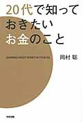 ISBN 9784806140641 ２０代で知っておきたいお金のこと   /中経出版/岡村聡 中経出版 本・雑誌・コミック 画像