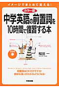 ISBN 9784806141440 中学英語の前置詞を１０時間で復習する本 カラ-版　ＣＤ付  /中経出版/稲田一 中経出版 本・雑誌・コミック 画像