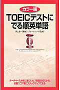 ISBN 9784806141747 ＴＯＥＩＣテストにでる順英単語   カラ-版/中経出版/河上源一 中経出版 本・雑誌・コミック 画像