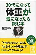 ISBN 9784806142133 ３０代になって体重が気になったら読む本   /中経出版/鈴木志保子 中経出版 本・雑誌・コミック 画像