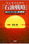 ISBN 9784806142232 みんなのための「石油戦略」   /中経出版/萩田穣 中経出版 本・雑誌・コミック 画像