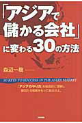 ISBN 9784806144014 「アジアで儲かる会社」に変わる３０の方法   /中経出版/森辺一樹 中経出版 本・雑誌・コミック 画像