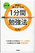 ISBN 9784806144908 本当に頭がよくなる１分間勉強法 カラ-版  /中経出版/石井貴士 中経出版 本・雑誌・コミック 画像