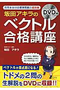 ISBN 9784806145479 坂田アキラの「ベクトル」合格講座   /中経出版/坂田アキラ 中経出版 本・雑誌・コミック 画像