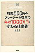 ISBN 9784806146049 時給８００円のフリ-タ-が３年で年収１０００万円に変わる仕事術   /中経出版/松田元 中経出版 本・雑誌・コミック 画像