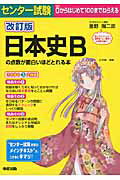 ISBN 9784806148241 センタ-試験日本史Ｂの点数が面白いほどとれる本 ０からはじめて１００までねらえる  改訂版/中経出版/重野陽二郎 中経出版 本・雑誌・コミック 画像