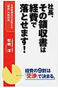 ISBN 9784806148289 社長、その領収書は経費で落とせます！ 元国税調査官が教える「節税」の教科書  /中経出版/松嶋洋 中経出版 本・雑誌・コミック 画像