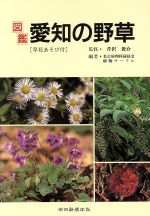 ISBN 9784806202554 図鑑愛知の野草   /中日新聞社/名古屋理科同好会 中日新聞社 本・雑誌・コミック 画像