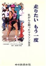 ISBN 9784806202790 走りたいもう一度 乳がんと闘ったマラソン女王/中日新聞社/プリシラ・ウェルチ 中日新聞社 本・雑誌・コミック 画像