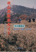 ISBN 9784806203124 名古屋周辺続山旅徹底ガイド 裏木曽／東濃／奥三河  /中日新聞社/日本山岳会 中日新聞社 本・雑誌・コミック 画像