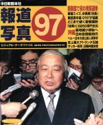 ISBN 9784806203346 報道写真  ９７ /中日新聞社 中日新聞社 本・雑誌・コミック 画像