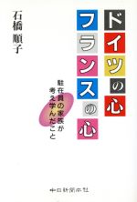 ISBN 9784806203551 ドイツの心フランスの心 駐在員の家族が考え学んだこと/中日新聞社/石橋順子 中日新聞社 本・雑誌・コミック 画像