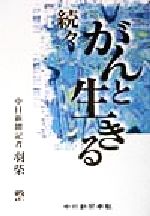 ISBN 9784806203650 がんと生きる  続々 /中日新聞社/羽柴整 中日新聞社 本・雑誌・コミック 画像