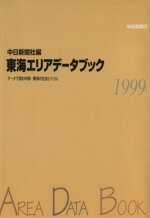 ISBN 9784806203704 東海エリアデ-タブック デ-タで読む中部・東海の社会とくらし １９９９/中日新聞社/中日新聞社 中日新聞社 本・雑誌・コミック 画像