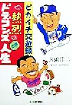 ISBN 9784806203858 熱烈ドラゴンズ応援人生 ピカイチ交遊録  /「熱烈ドラゴンズ応援人生」発刊事務局/兵頭洋二 中日新聞社 本・雑誌・コミック 画像