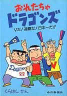 ISBN 9784806204046 おれたちゃドラゴンズ Ｖだ！連覇だ！日本一だ！！/中日新聞社/くらはしかん 中日新聞社 本・雑誌・コミック 画像