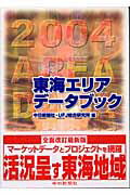 ISBN 9784806204725 東海エリアデ-タブック  ２００４ /中日新聞社/中日新聞社 中日新聞社 本・雑誌・コミック 画像