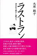 ISBN 9784806205203 ラストラン 命の灯を燃やし続けて/中日新聞社/大原純子 中日新聞社 本・雑誌・コミック 画像