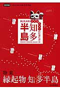 ISBN 9784806205760 ぶらりぐるり知多半島 元気になれる観光情報誌 ２００９年版 /中埜総合印刷/ぶらりぐるり知多半島編集委員会 中日新聞社 本・雑誌・コミック 画像