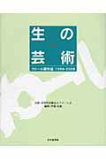 ISBN 9784806205791 生の芸術 フロ-ル展作品１９９９-２００８/中日新聞社/伊藤高義 中日新聞社 本・雑誌・コミック 画像