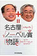 ISBN 9784806205906 名古屋ノ-ベル賞物語   /中日新聞社/中日新聞社 中日新聞社 本・雑誌・コミック 画像