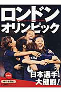 ISBN 9784806206415 ロンドンオリンピック２０１２ 日本選手、大健闘！  /中日新聞社 中日新聞社 本・雑誌・コミック 画像