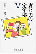 ISBN 9784806206903 妻と夫の定年塾  ５ /中日新聞社/西田小夜子 中日新聞社 本・雑誌・コミック 画像