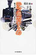 ISBN 9784806207108 テツ道のすゝめ 乗る、撮る、気ままに途中下車  /中日新聞社/野田隆 中日新聞社 本・雑誌・コミック 画像