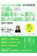 ISBN 9784806207290 東海地方で介護＆高齢者ホーム選びに困ったら最初に読む本 名古屋・愛知・岐阜・三重の最新情報　保存版 ２０１７-２０１８ /東海通信社 中日新聞社 本・雑誌・コミック 画像