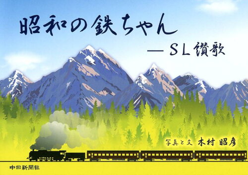 ISBN 9784806207511 昭和の鉄ちゃん-ＳＬ讃歌   /中日新聞社/木村昭彦 中日新聞社 本・雑誌・コミック 画像